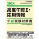 高度午前1・応用情報午前試験対策書〈2024〉(情報処理技術者試験対策書) [単行本]