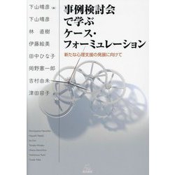 事例検討会で学ぶケース・フォーミュレーション―新たな心理支援の発展に向けて [単行本]