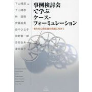 事例検討会で学ぶケース・フォーミュレーション―新たな心理支援の発展に向けて [単行本]