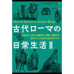 古代ローマの日常生活〈2〉社会のしくみから食生活、娯楽、信仰まで、生きていくための100のポイント [単行本]