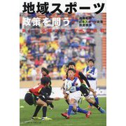 地域スポーツ政策を問う―新しい地域スポーツへの挑戦 [単行本]