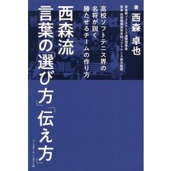 西森流言葉の「選び方」「伝え方」―高校ソフトテニス界の名将が説く勝たせるチームの作り方 [単行本]