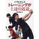ソフトテニス トレーニングが上達の近道 [単行本]