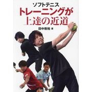 ソフトテニス トレーニングが上達の近道 [単行本]