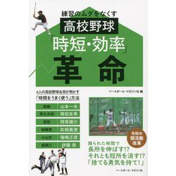 練習のムダをなくす高校野球「時短・効率」革命 [単行本]