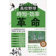 練習のムダをなくす高校野球「時短・効率」革命 [単行本]