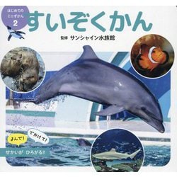 すいぞくかん(はじめてのミニずかん〈2〉) [図鑑]