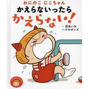 おにのこにこちゃん かえらないったらかえらない!(おにのこにこちゃん〈7〉) [絵本]