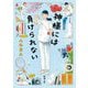 神様には負けられない(新潮文庫) [文庫]