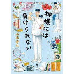 神様には負けられない(新潮文庫) [文庫]