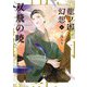 双飛の暁―龍ノ国幻想〈6〉(新潮文庫nex) [文庫]