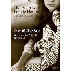 心は孤独な狩人(新潮文庫) [文庫]