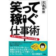 笑って稼ぐ仕事術 お笑いライブ制作K-PROの流儀 [単行本]