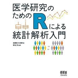 医学研究のためのRによる統計解析入門 [単行本]