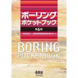ボーリングポケットブック―BORING POCKETBOOK 第6版 [単行本]
