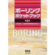 ボーリングポケットブック―BORING POCKETBOOK 第6版 [単行本]