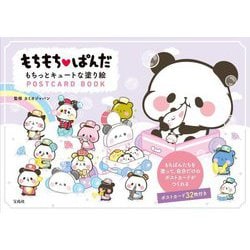もちもち ぱんだもちっとキュートな塗り絵POSTCARD BOOK [単行本]