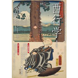 西行学〈第14号〉―越境する西行、脱領域する西行を「西行学」の名の下に再構築する [全集叢書]