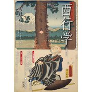 西行学〈第14号〉―越境する西行、脱領域する西行を「西行学」の名の下に再構築する [全集叢書]