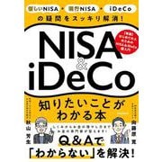 NISA＆iDeCo　知りたいことがわかる本－【投資の疑問をスッキリ解消！】 [単行本]