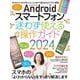 Androidスマートフォン迷わず使える操作ガイド2024<超初心者向け/幅広い機種に対応>－チョウショシインシャムケ [単行本]