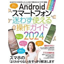 Androidスマートフォン迷わず使える操作ガイド2024<超初心者向け/幅広い機種に対応>－チョウショシインシャムケ [単行本]