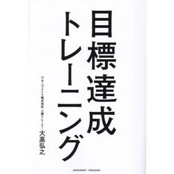目標達成トレーニング [単行本]