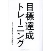 目標達成トレーニング [単行本]