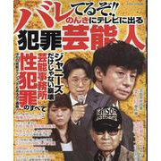 バレてるぞ!!のんきにテレビに出る犯罪芸能人(コアコミックス) [コミック]