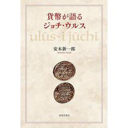 貨幣が語るジョチ・ウルス [単行本]