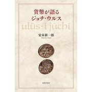 貨幣が語るジョチ・ウルス [単行本]
