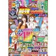 漫画パチンカー最強マシン大熱闘DX(GW MOOK<871>) [ムックその他]