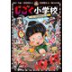 じごく小学校―うそつきは転校のはじまり(じごく小学校シリーズ〈2〉) [単行本]