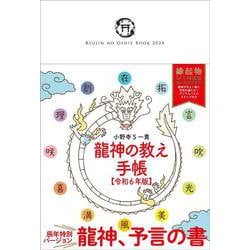 龍神の教え手帳【令和６年版】 [ムックその他]