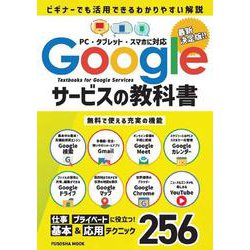Googleサービスの教科書(扶桑社ムック) [ムックその他]