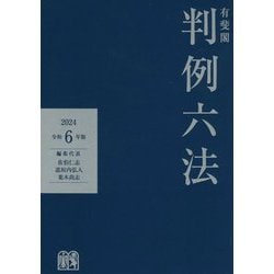 ヨドバシ.com - 有斐閣判例六法〈令和6年版〉 [事典辞典] 通販【全品