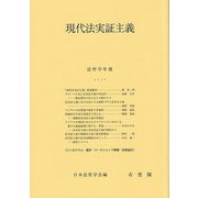 現代法実証主義(法哲学年報〈2022〉) [単行本]