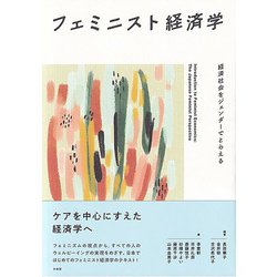 フェミニスト経済学―経済社会をジェンダーでとらえる [単行本]