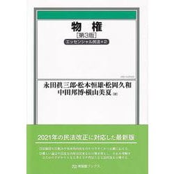物権〔第3版〕　　エッセンシャル民法2(有斐閣ブックス) [全集叢書]