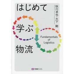 はじめて学ぶ物流―Fundamentals of Logistics(有斐閣ブックス) [全集叢書]