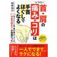 しつこい首・肩の痛み・コリは手首ほぐしでよくなる [単行本]