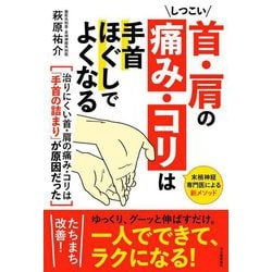 しつこい首・肩の痛み・コリは手首ほぐしでよくなる [単行本]