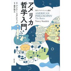 アメリカ哲学入門(現代プラグマティズム叢書〈第7巻〉) [全集叢書]