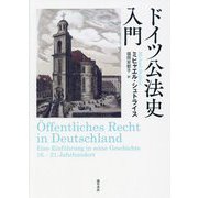 ドイツ公法史入門 [単行本]