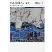 明治の「新しい女」―佐々城豊寿と娘・信子 [単行本]