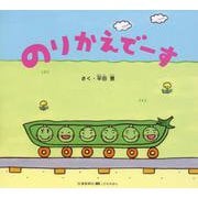 のりかえでーす [絵本]
