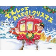 でんしゃでおとどけ!クリスマス [絵本]