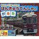 はんきゅうでんしゃのかるた [単行本]