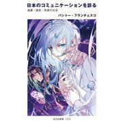 日本のコミュニケーションを診る―遠慮・建前・気疲れ社会(光文社新書) [新書]