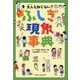 大人も知らない? 続ふしぎ現象事典 [単行本]